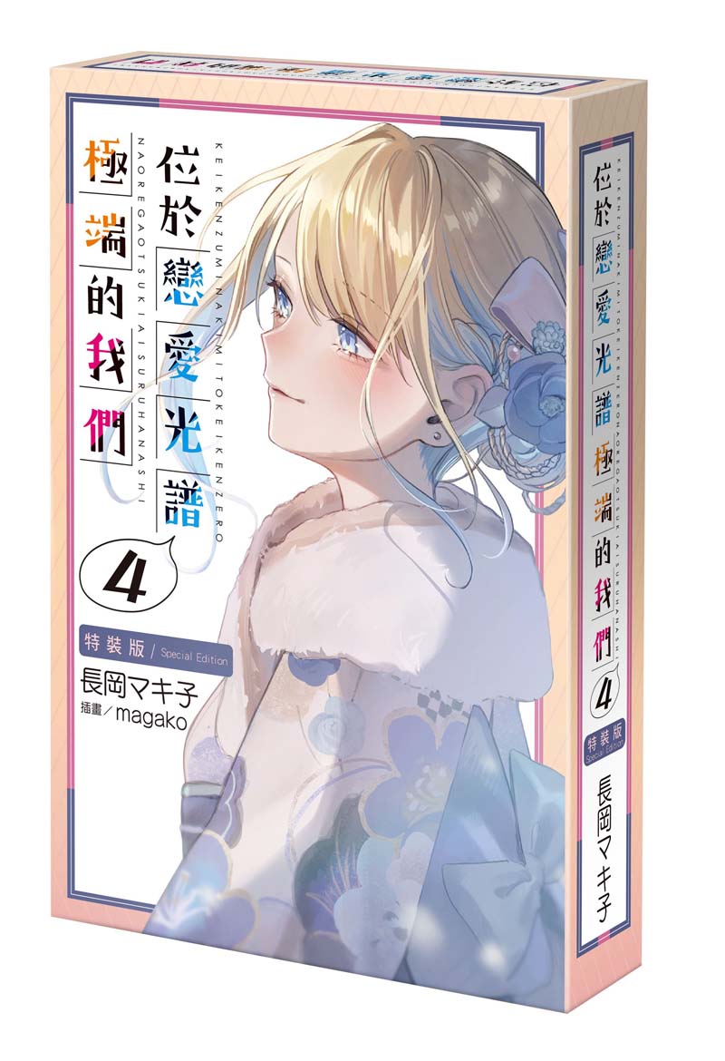 【特裝版－買斷】位於戀愛光譜極端的我們（４）
