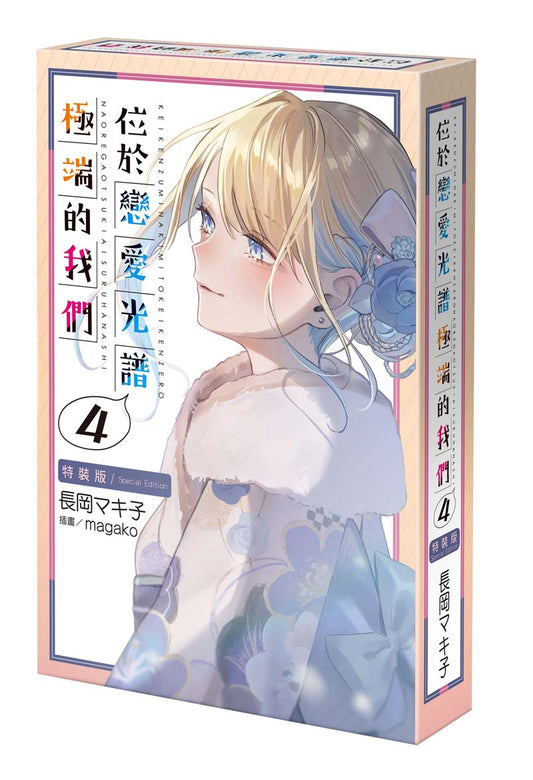 【特裝版－買斷】位於戀愛光譜極端的我們（４）