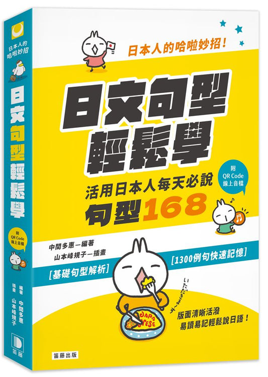 日本人的哈啦妙招！日文句型輕鬆學：活用日本人每天必說句型168（附中日發音QR Code線上音檔）