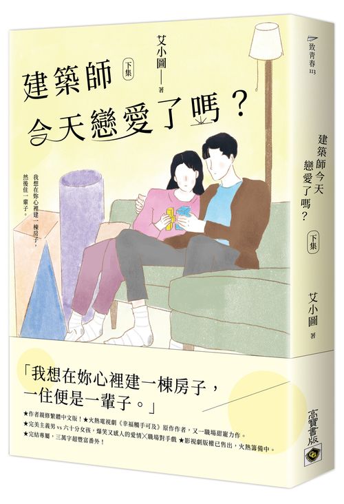 建築師今天戀愛了嗎？（下）