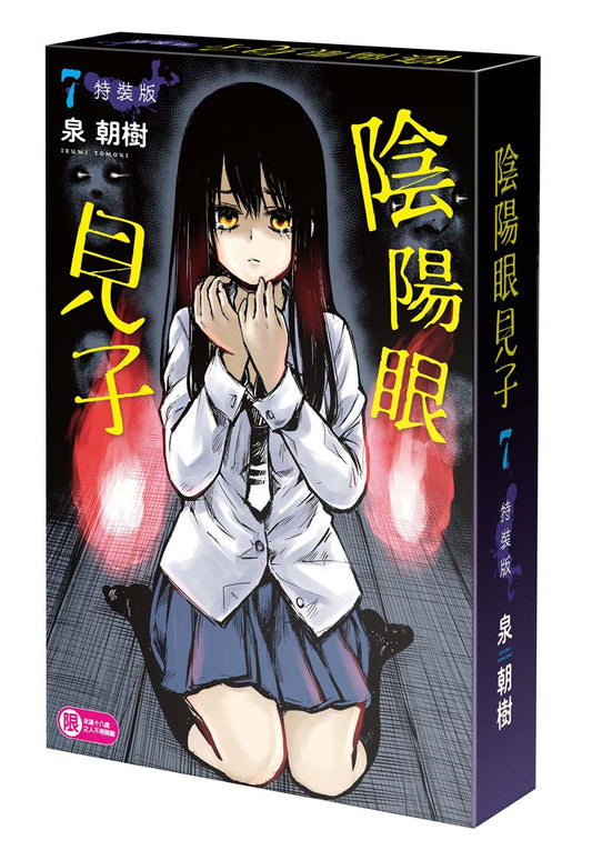 【特裝版－買斷】陰陽眼見子（７）