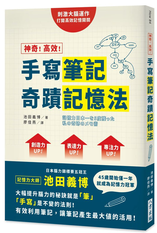 神奇！高效！手寫筆記奇蹟記憶法