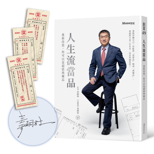 人生流當品：重新改造，你可以是超值典藏品（親簽版）