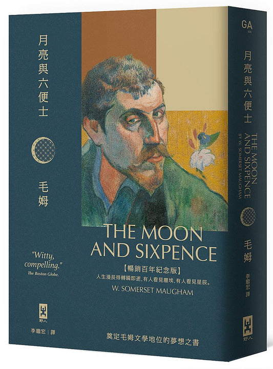 月亮與六便士【暢銷百年紀念版】：奠定毛姆文學地位的夢想之書（名家導讀 · 精裝全譯本）