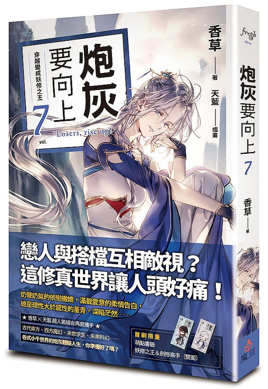 炮灰要向上 vol.7 穿越變成妖修之王