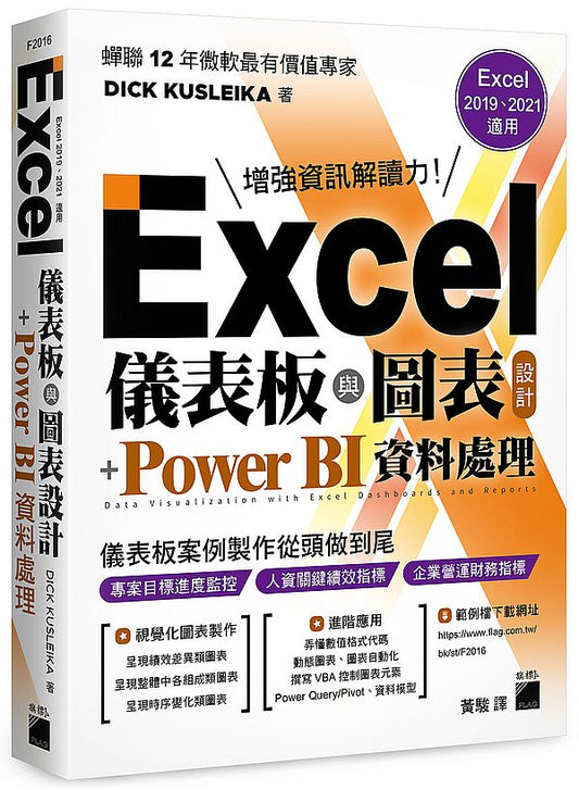 Excel 儀表板與圖表設計 + Power BI 資料處理 (Excel 2019、2021適用)