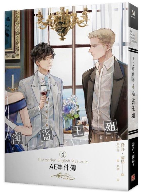 AE事件簿4海盜王殂The Adrien English Mysteries4Death of a Pirate King