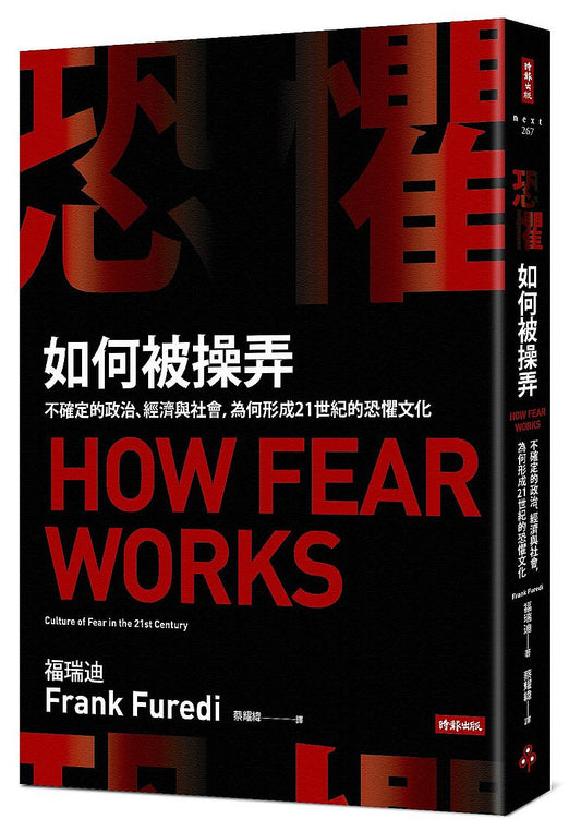 恐懼如何被操弄：不確定的政治、經濟與社會，為何形成21世紀的恐懼文化