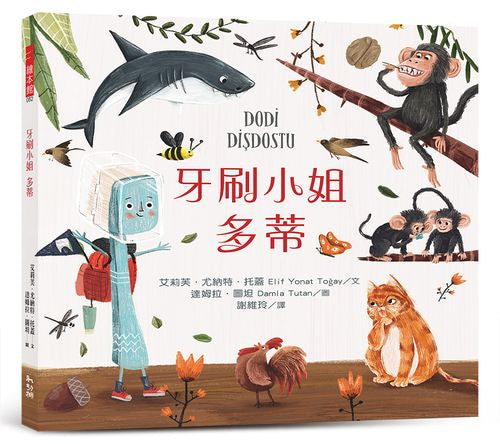 牙刷小姐多蒂