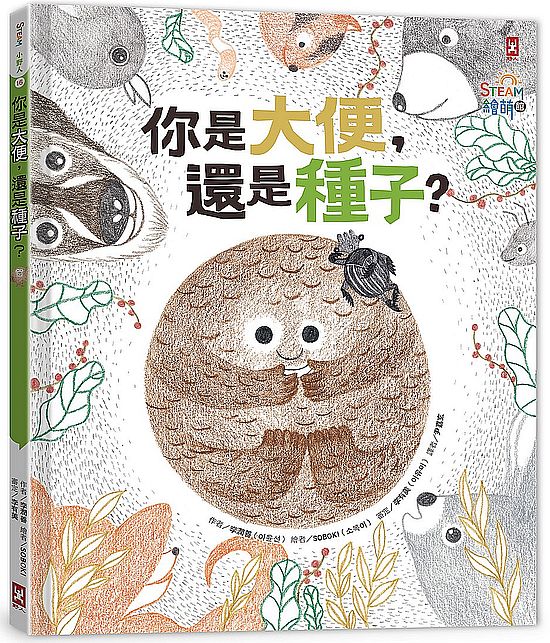 你是大便還是種子？（小野人STEAM繪萌館系列1）