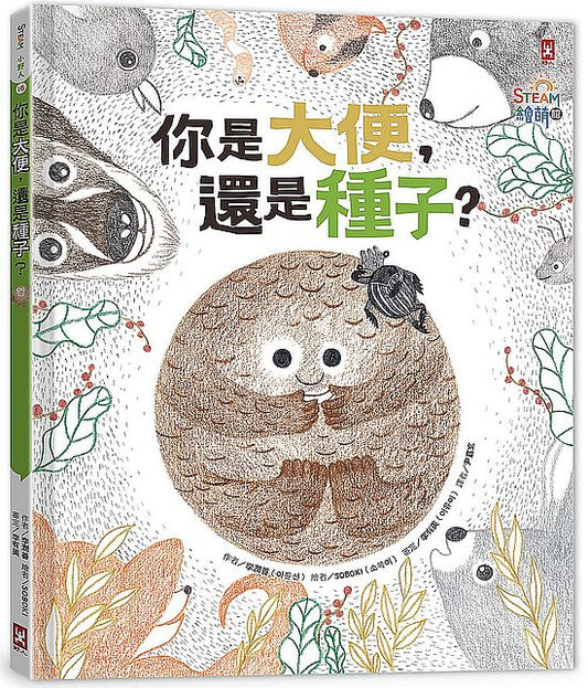 你是大便還是種子？（小野人STEAM繪萌館系列1）