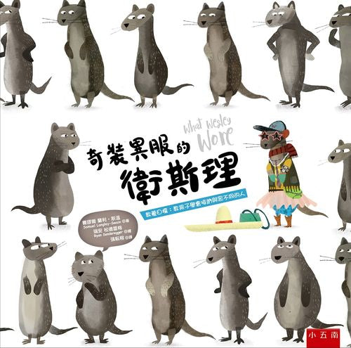 奇裝異服的衛斯理