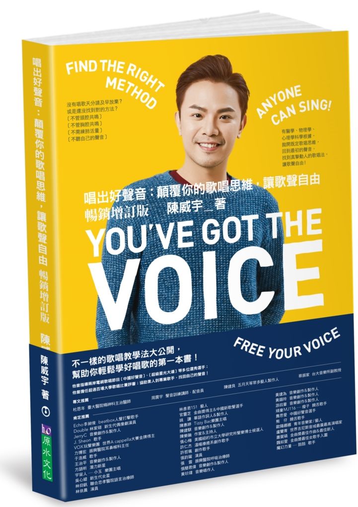 唱出好聲音：顛覆你的歌唱思維，讓歌聲自由【暢銷增訂版】