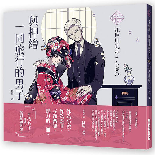 《乙女本棚》～與押繪一同旅行的男子
