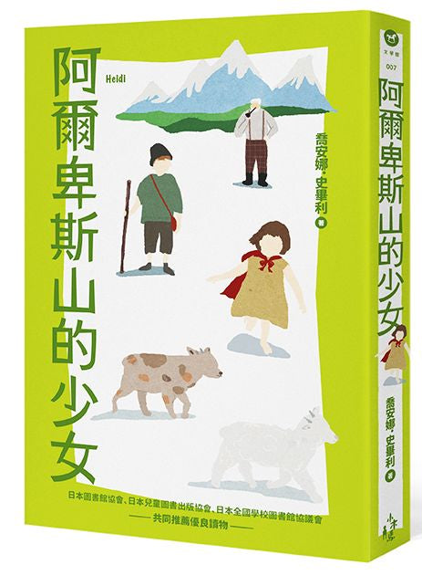 阿爾卑斯山的少女
