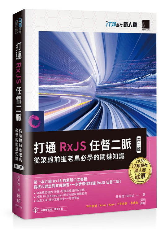 打通 RxJS 任督二脈：從菜雞前進老鳥必學的關鍵知識【第二版】（iT邦幫忙鐵人賽系列書）