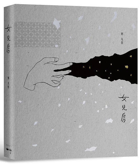 女兒房