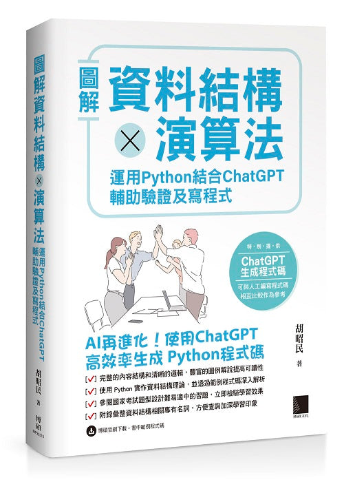 圖解資料結構 × 演算法：運用 Python 結合 ChatGPT 輔助驗證及寫程式