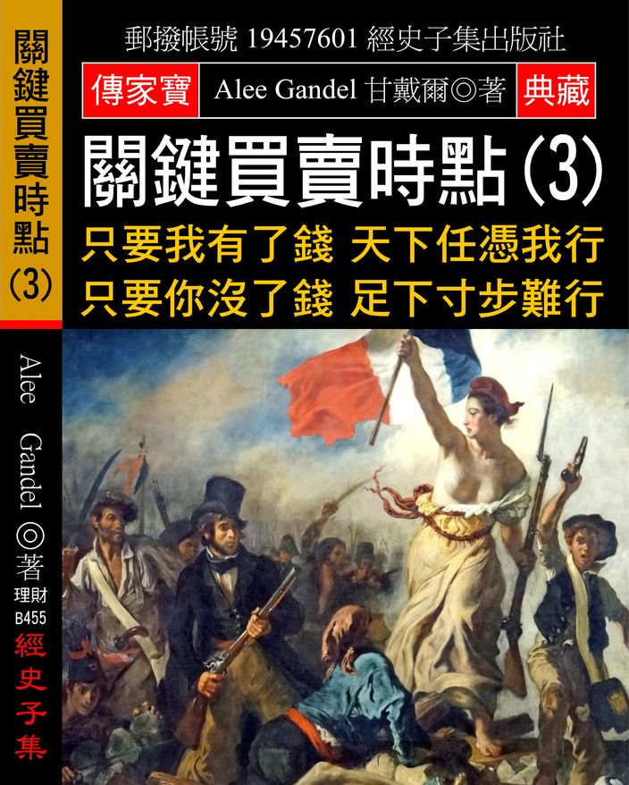 關鍵買賣時點(3)：只要我有了錢 天下任憑我行 只要你沒了錢 足下寸步難行