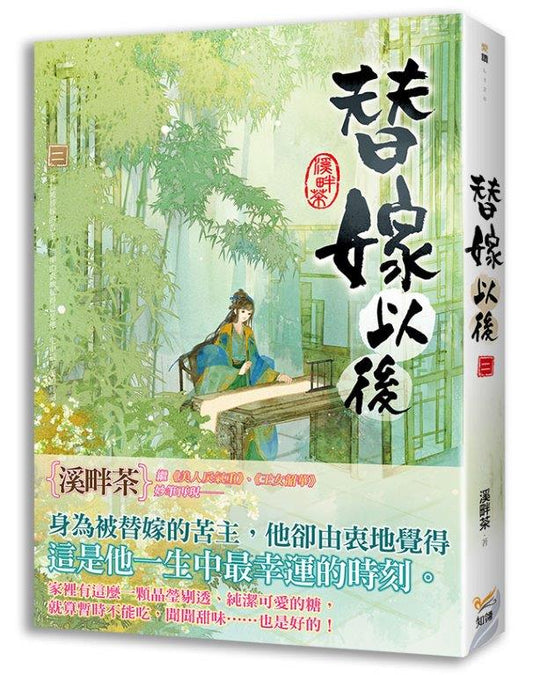 替嫁以後二