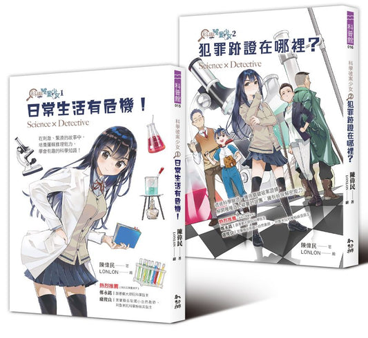 科學破案少女1+2 套書