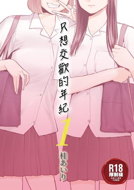 只想交歡的年紀1