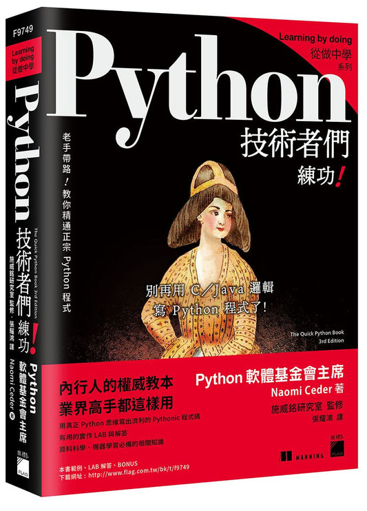 Python 技術者們 - 練功！老手帶路教你精通正宗 Python 程式