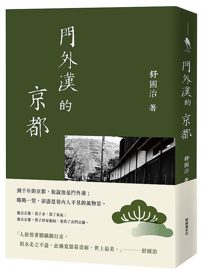 門外漢的京都（十六周年新版）