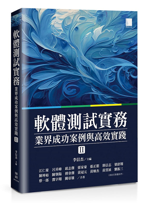 軟體測試實務 : 業界成功案例與高效實踐 （ II ）
