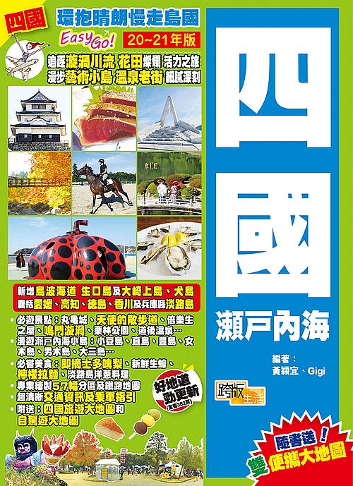 四國瀨戶內海(20-21年版)：環抱晴朗慢走島國Easy Go!
