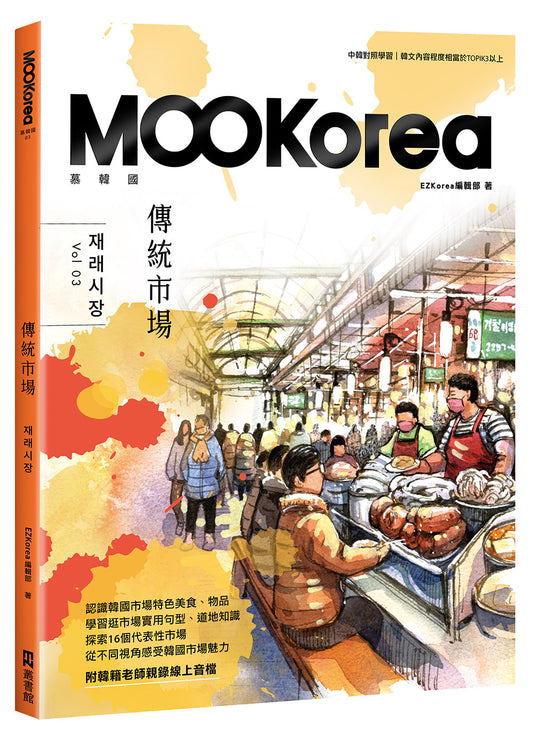 傳統市場：MOOKorea慕韓國第３期（附韓籍老師親錄線上音檔）