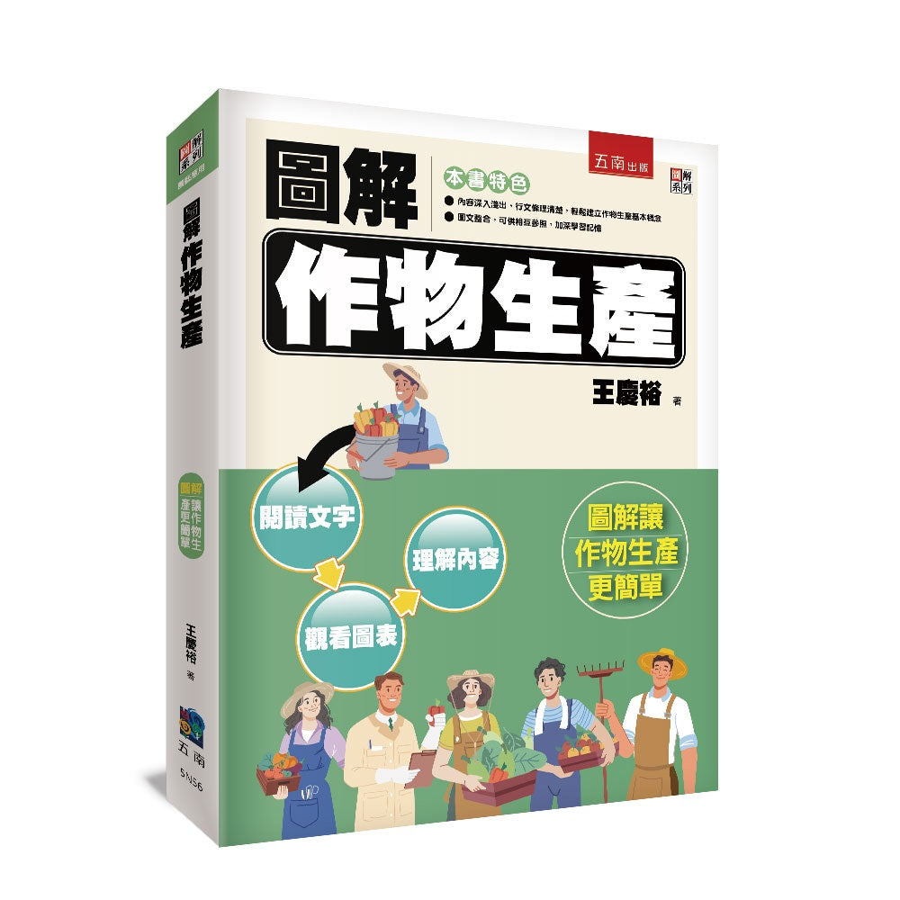 圖解作物生產