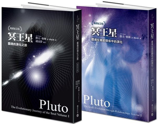 冥王星套書：靈魂的演化之旅（暢銷紀念版）＋ 靈魂在親密關係中的演化（暢銷紀念版）