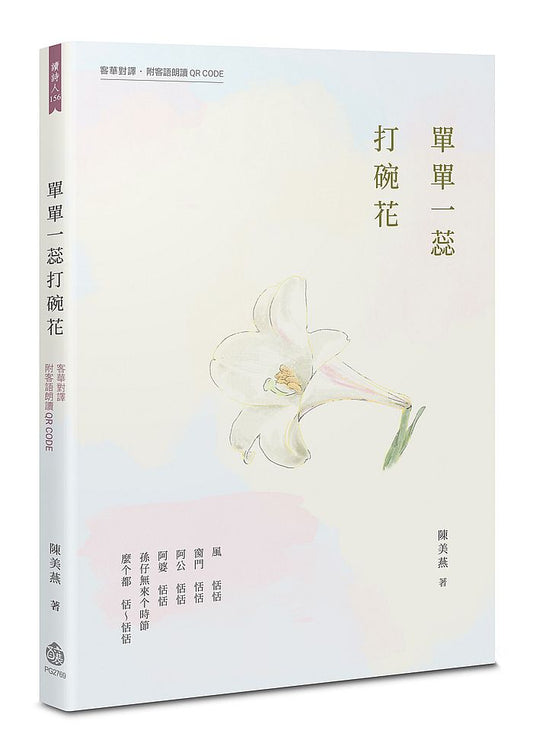 單單一蕊打碗花【附海陸腔客語朗讀 QR CODE】