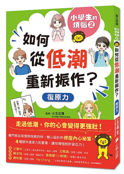 小學生的煩惱2：如何從低潮重新振作？（隨書附贈「復原力名言小書籤」三款&「感謝小書籤」一款）