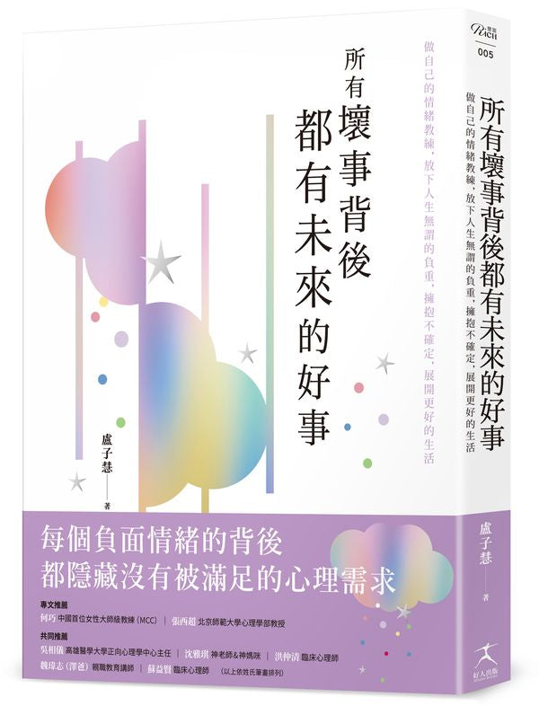 所有壞事背後都有未來的好事：做自己的情緒教練，放下人生無謂的負重，擁抱不確定，展開更好的生活