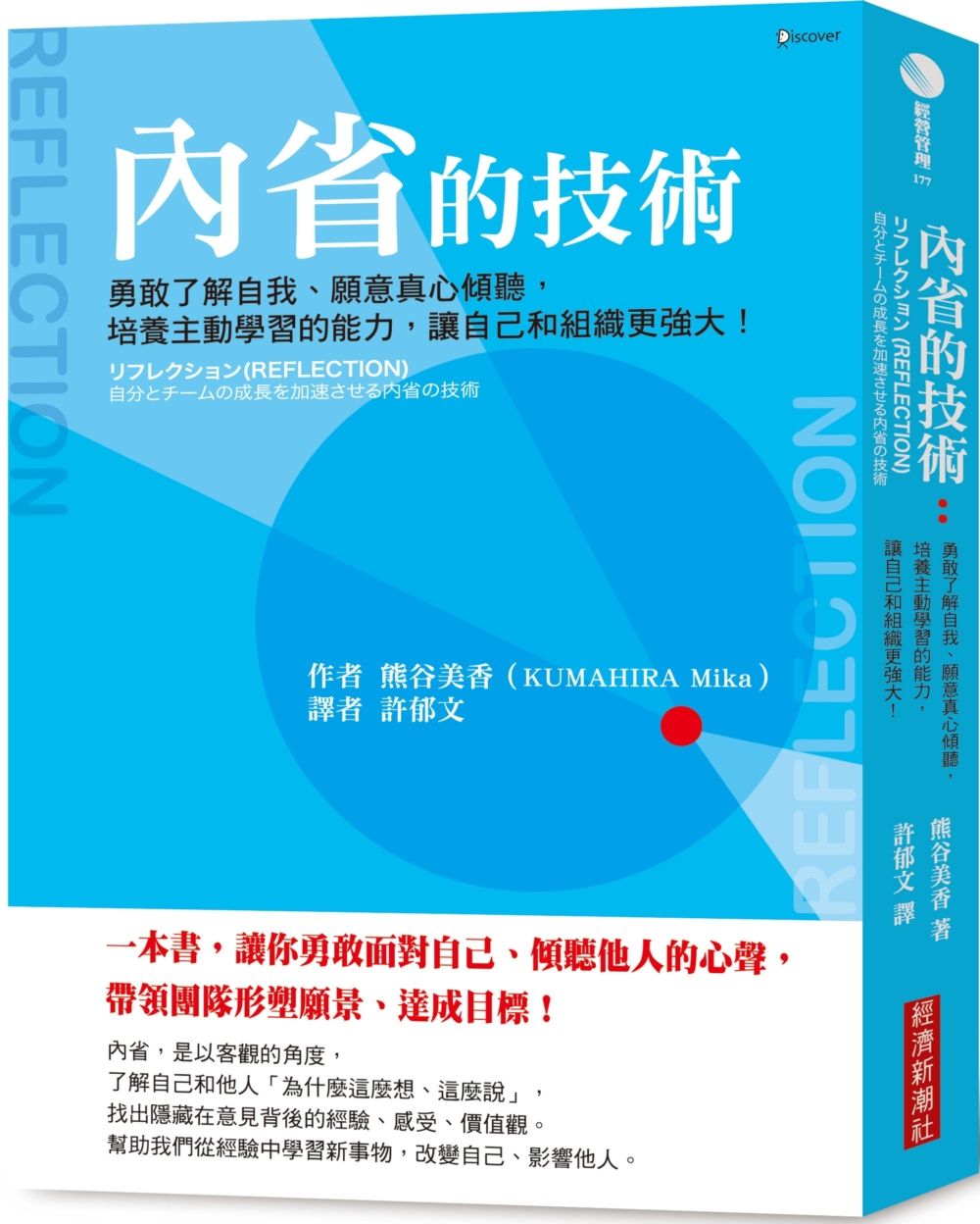 內省的技術：勇敢了解自我、願意真心傾聽，培養主動學習的能力，讓自己和組織更強大！