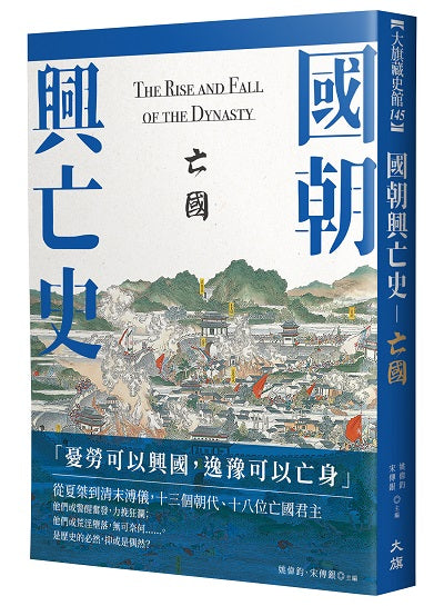 國朝興亡史—亡國