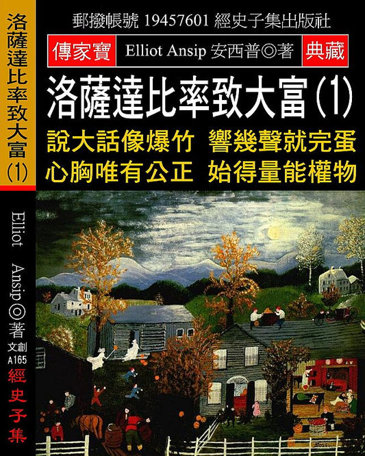 洛薩達比率致大富(1)：說大話像爆竹 響幾聲就完蛋 心胸唯有公正 始得量能權物