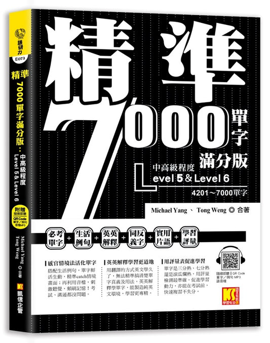 精準7000單字滿分版：中高級篇Level 5&Level 6（隨掃即聽QR Code單字?例句mp3）