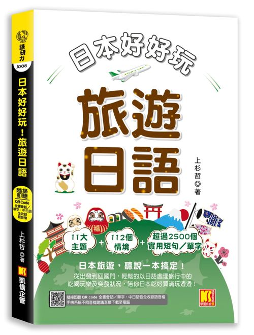 日本好好玩！旅遊日語（隨掃即聽QR Code：全書會話?單字，中日語音全收錄 mp3）
