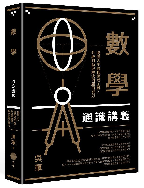 數學通識講義：搞懂人生最強思考工具，升級判斷與解決問題的能力