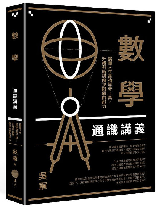 數學通識講義：搞懂人生最強思考工具，升級判斷與解決問題的能力