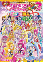 電影《光之美少女 All Stars New Stage 3》永遠的朋友 （全1期）
