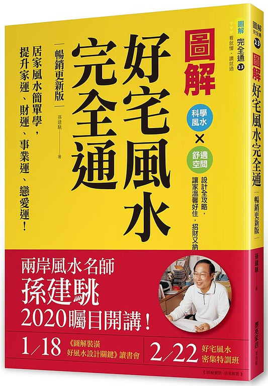 圖解好宅風水完全通【暢銷更新版】：居家風水簡單學，提升家運、財運、事業運、戀愛運！