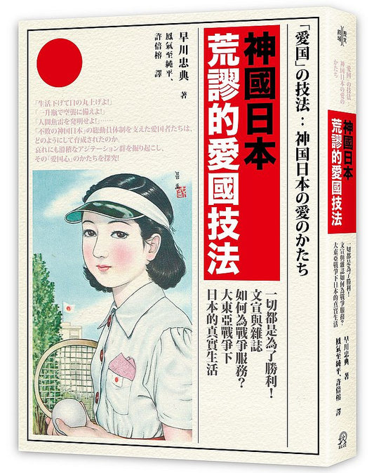 神國日本荒謬的愛國技法：一切都是為了勝利！文宣與雜誌如何為戰爭服務？大東亞戰爭下日本的真實生活