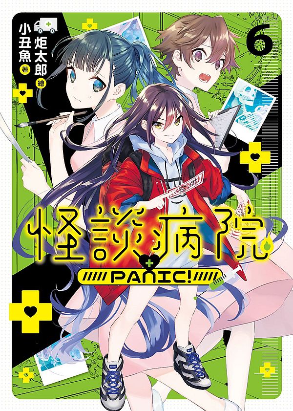 怪談病院 PANIC！06（完）
