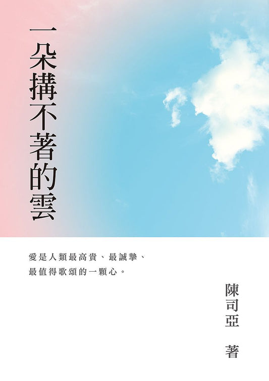 一朵搆不著的雲