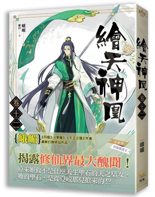 繪天神凰 卷十二 展開新冒險