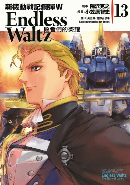 新機動戰記鋼彈W Endless Waltz 敗者們的榮耀（１３）